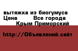 вытяжка из биогумуса › Цена ­ 20 - Все города  »    . Крым,Приморский